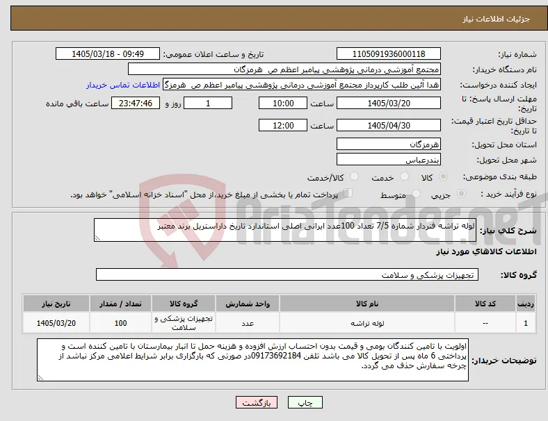 نیاز کالا-لوله تراشه فنردار شماره 7/5 تعداد 100عدد ایرانی اصلی استاندارد تاریخ داراستریل برند معتبر 