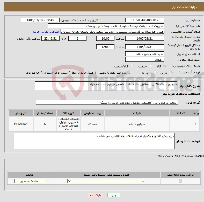 نیاز کالا-سوئیچ شبکه 24 پرت مطابق مشخصات اعلامی در فرم استعلام بهاء