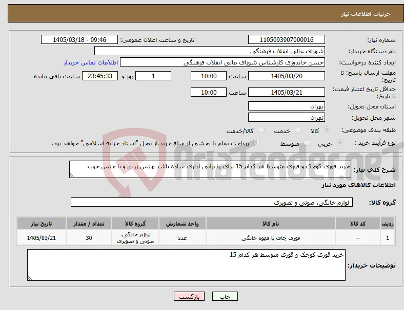 نیاز کالا-خرید قوری کوچک و قوری متوسط هر کدام 15 برای پذیرایی اداری ساده باشد چنس زرین و یا جنس خوب 