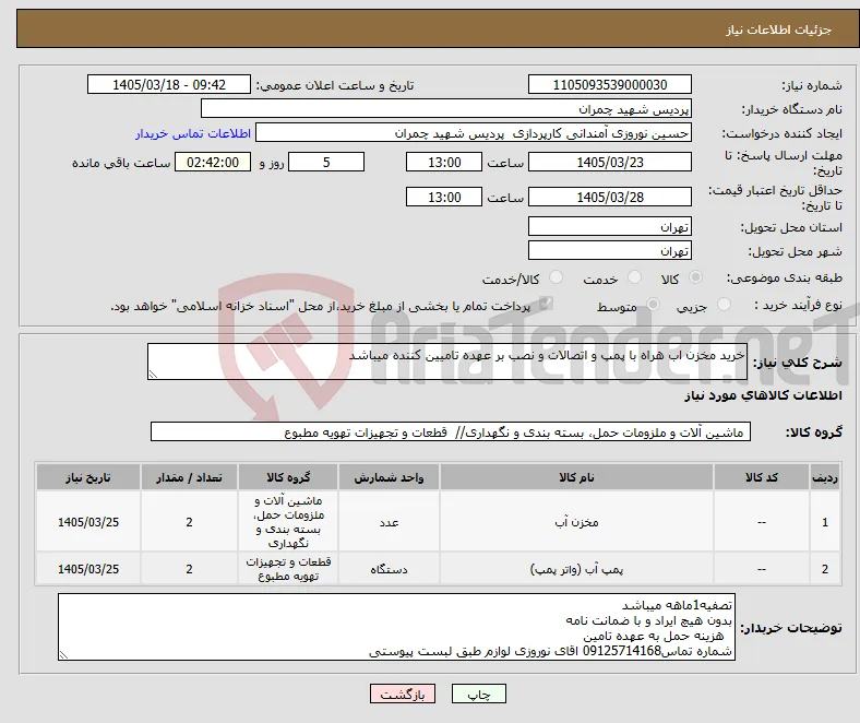 نیاز کالا-خرید مخزن اب هراه با پمپ و اتصالات و نصب بر عهده تامیین کننده میباشد