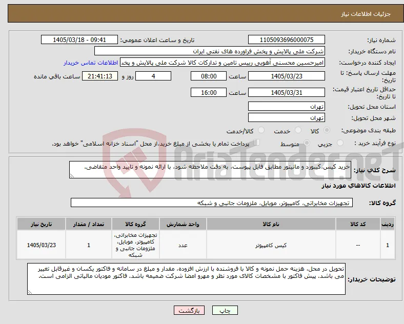 نیاز کالا-خرید کیس،کیبورد و مانیتور مطابق فایل پیوست، به دقت ملاحظه شود، با ارائه نمونه و تایید واحد متقاضی.