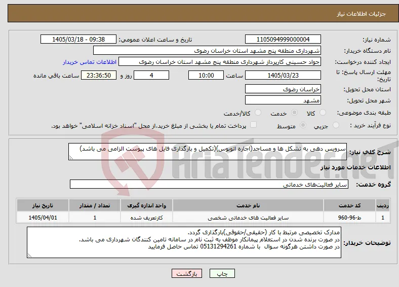 نیاز خدمات-سرویس دهی به تشکل ها و مساجد(اجاره اتوبوس)(تکمیل و بارگذاری فایل های پیوست الزامی می باشد)