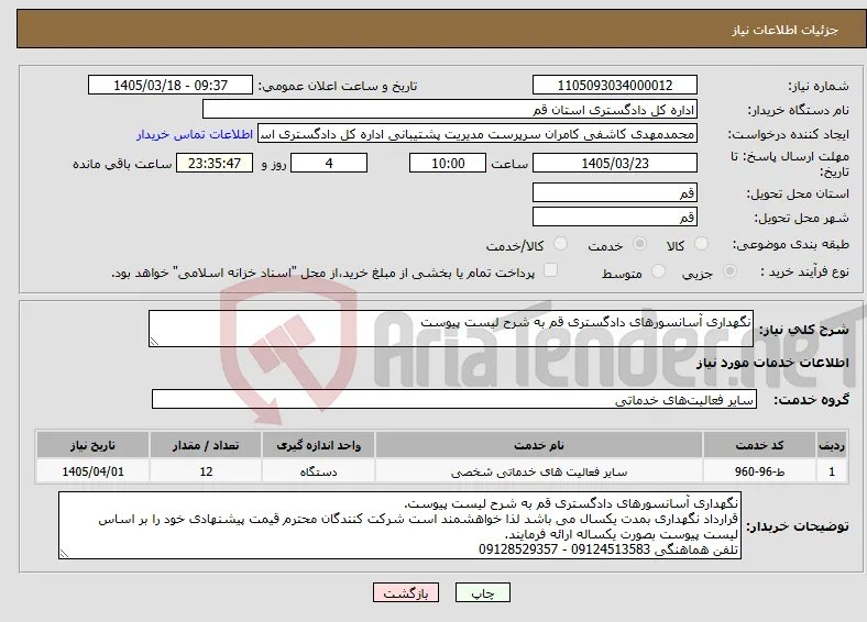 نیاز خدمات-نگهداری آسانسورهای دادگستری قم به شرح لیست پیوست