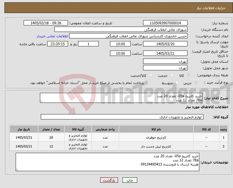 نیاز کالا-خرید کاتریج 05a- تعداد 20 عدد 78a تعداد 12 عدد