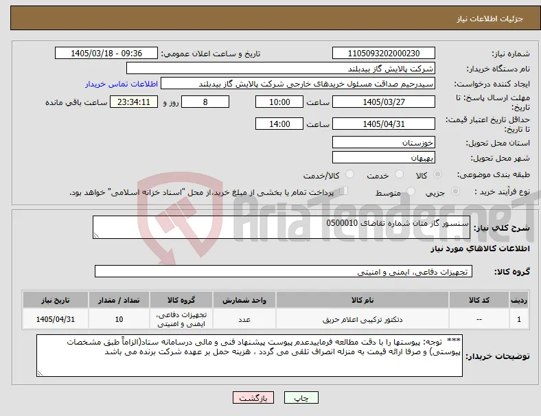 نیاز کالا-سنسور گاز متان شماره تقاضای 0500010