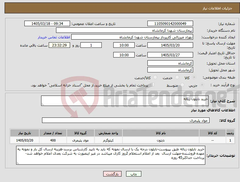 نیاز کالا-خرید نایلون زباله