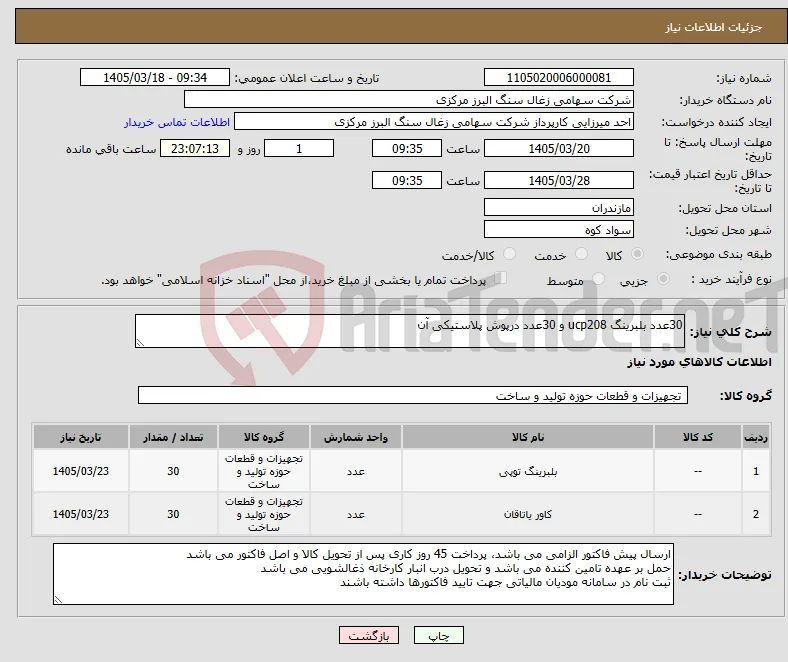 نیاز کالا-30عدد بلبرینگ ucp208 و 30عدد درپوش پلاستیکی آن