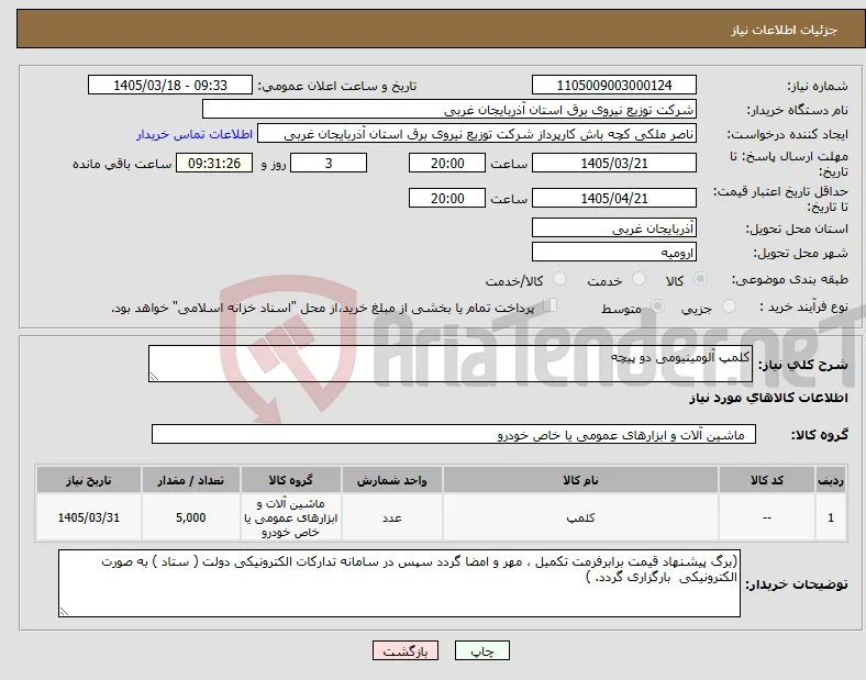 نیاز کالا-کلمپ آلومینیومی دو پیچه