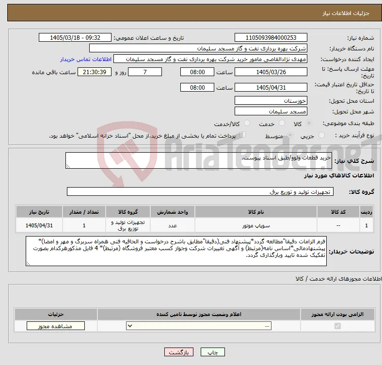 نیاز کالا-خرید قطعات ولوو/طبق اسناد پیوست.