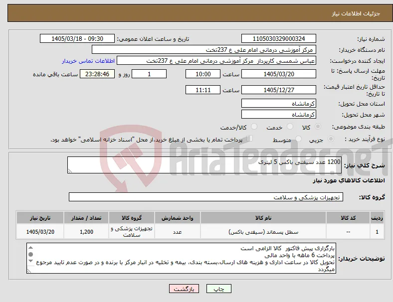 نیاز کالا-1200 عدد سیفتی باکس 5 لیتری