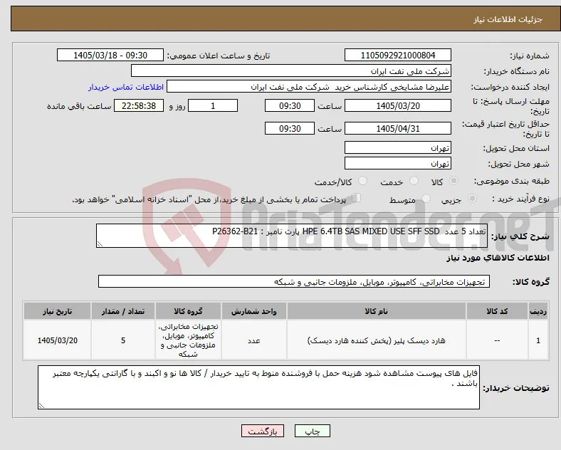نیاز کالا-تعداد 5 عدد HPE 6.4TB SAS MIXED USE SFF SSD پارت نامبر : P26362-B21
