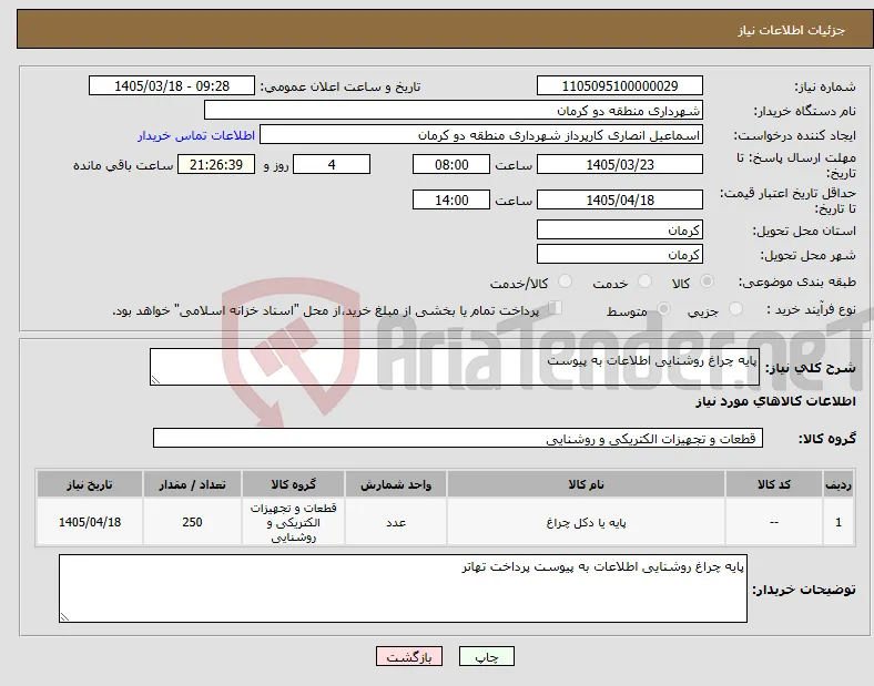 نیاز کالا-پایه چراغ روشنایی اطلاعات به پیوست