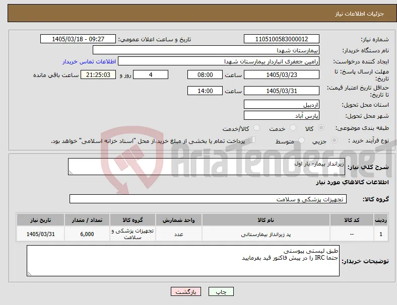 نیاز کالا-زیرانداز بیمار- بار اول