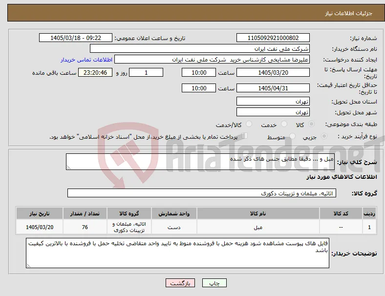 نیاز کالا-مبل و ... دقیقا مطابق جنس های ذکر شده 