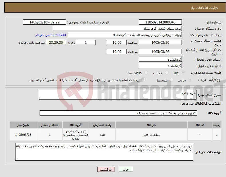 نیاز کالا-خرید چاپ