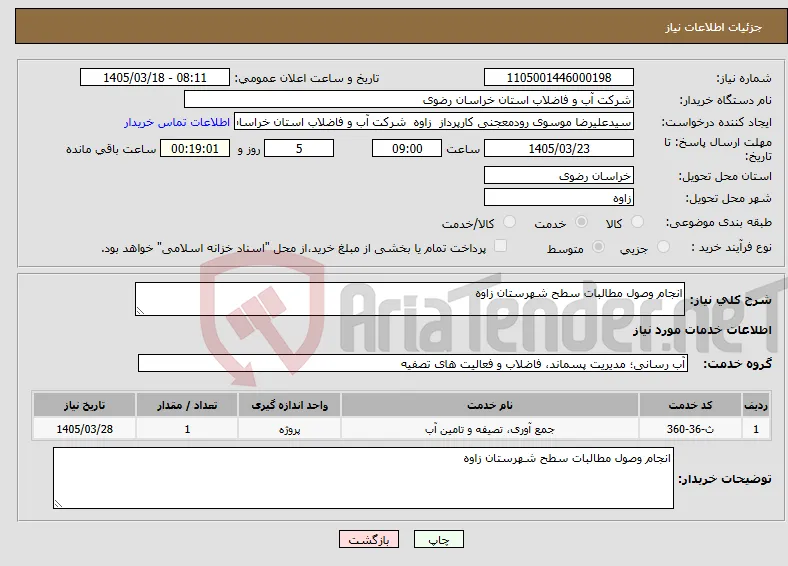 نیاز خدمات-انجام وصول مطالبات سطح شهرستان زاوه 