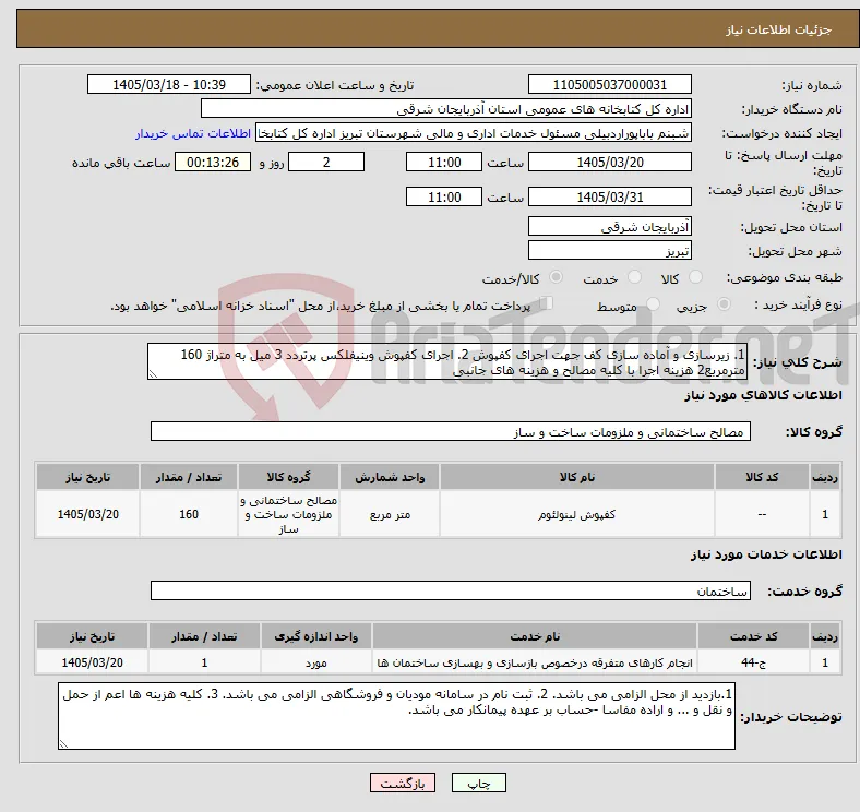 نیاز خدمت/کالا-1. زیرسازی و آماده سازی کف جهت اجرای کفپوش 2. اجرای کفپوش وینیفلکس پرتردد 3 میل به متراژ 160 مترمربع2 هزینه اجرا با کلیه مصالح و هزینه های جانبی