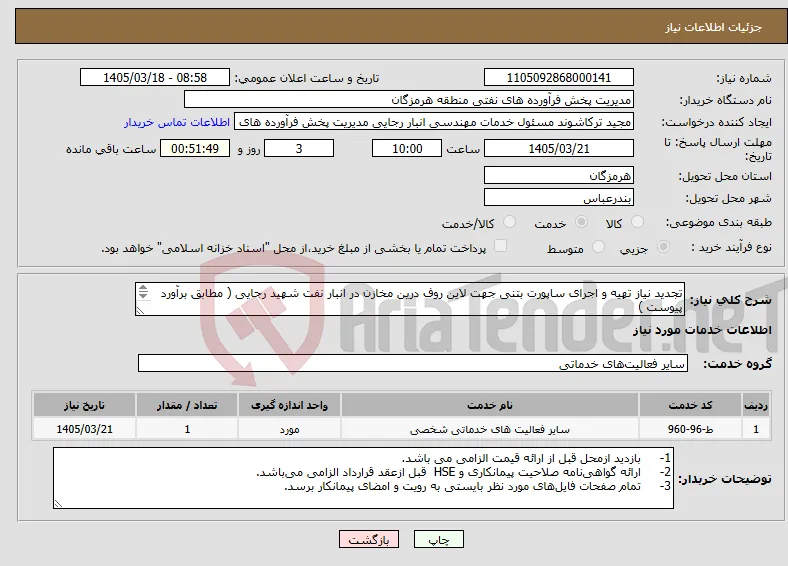 نیاز خدمات-تجدید نیاز تهیه و اجرای ساپورت بتنی جهت لاین روف درین مخازن در انبار نفت شهید رجایی ( مطابق برآورد پیوست ) مهندس حسرتی 09337538953 