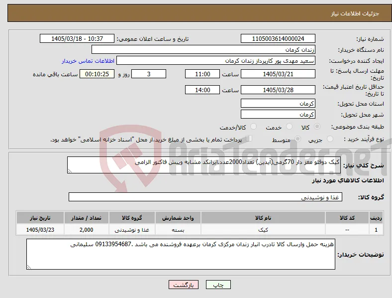نیاز کالا-کیک دوقلو مغز دار 70گرمی(آیدین) تعداد2000عدد.ایرانکد مشابه وپیش فاکتور الزامی 