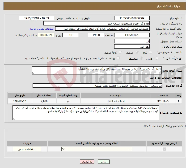 نیاز خدمات-انتقال آب کشاورزی اراضی روستای صالحیه (قارپوزآباد) شهرستان نظرآباد