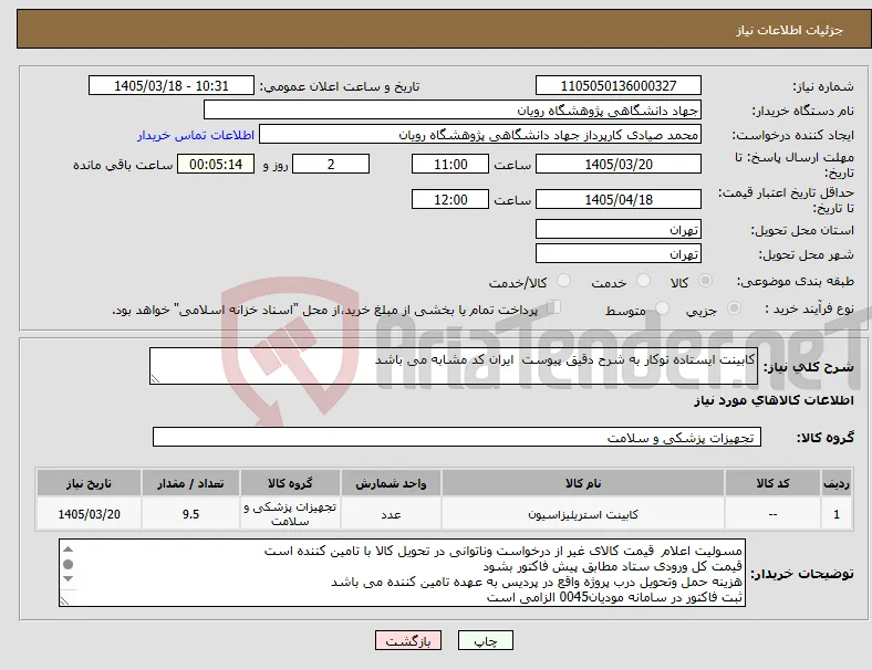 نیاز کالا-کابینت ایستاده توکار به شرح دقیق پیوست ایران کد مشابه می باشد