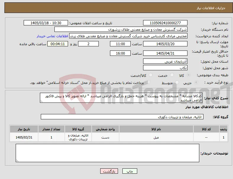 نیاز کالا-کدکالا مشابه * مشخصات به پیوست * هزینه حمل و بارگیری الزامی میباشد * ارائه تصویر کالا و پیش فاکتور الزامی میباشد