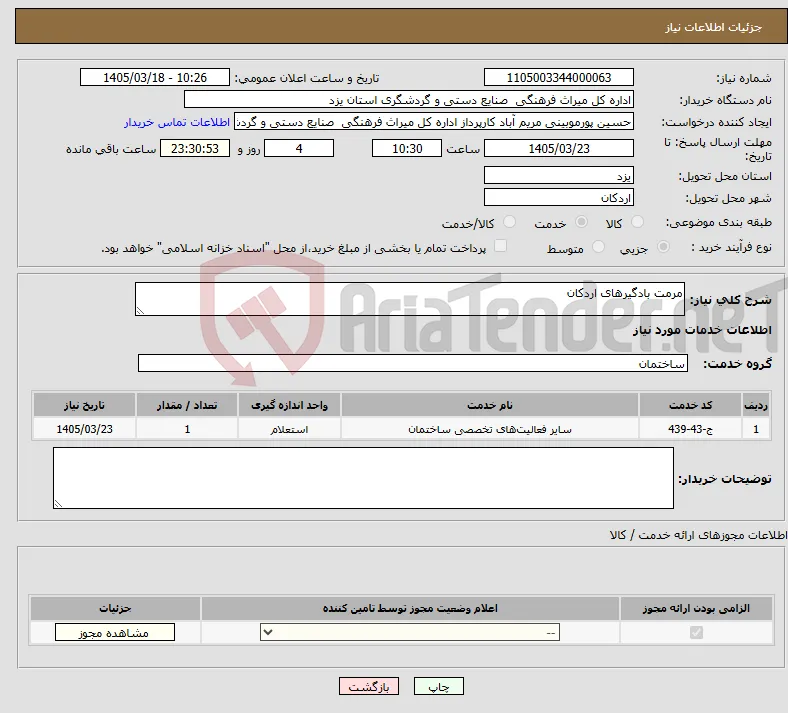 نیاز خدمات-مرمت بادگیرهای اردکان