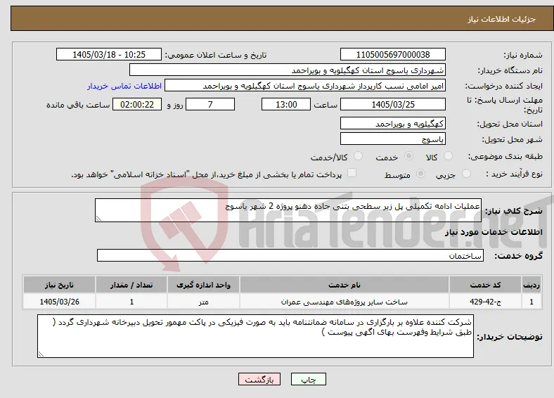 نیاز خدمات-عملیات ادامه تکمیلی پل زیر سطحی بتنی جاده دهنو پروژه 2 شهر یاسوج 