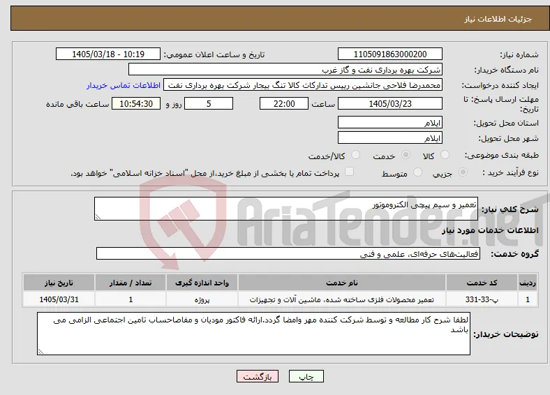 نیاز خدمات-تعمیر و سیم پیچی الکتروموتور