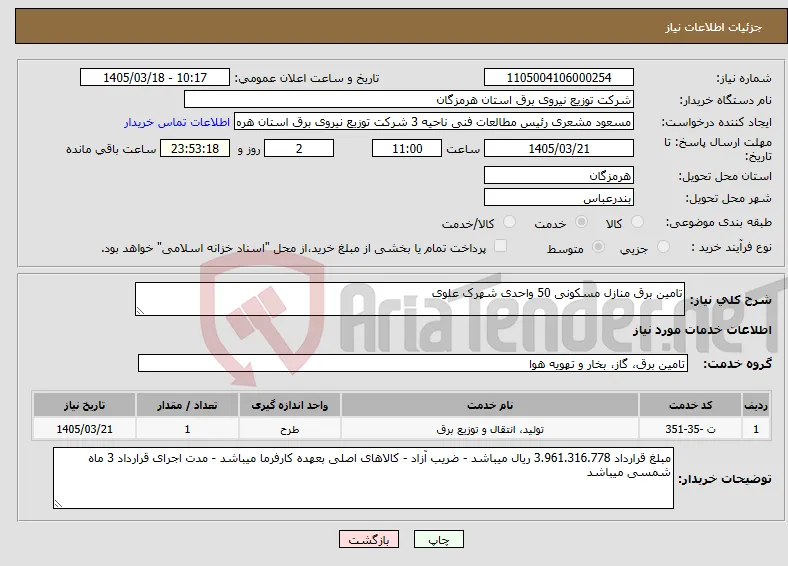 نیاز خدمات-تامین برق منازل مسکونی 50 واحدی شهرک علوی 