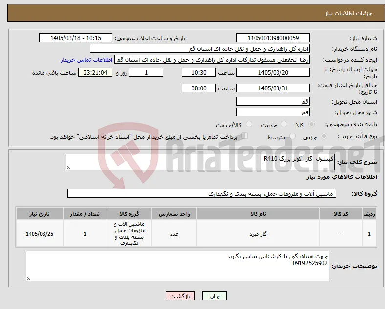نیاز کالا-کپسول گاز کولر بزرگ R410