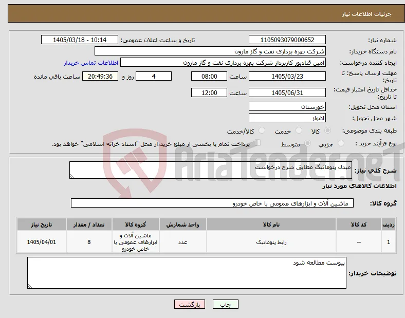 نیاز کالا-مبدل پنوماتیک مطابق شرح درخواست