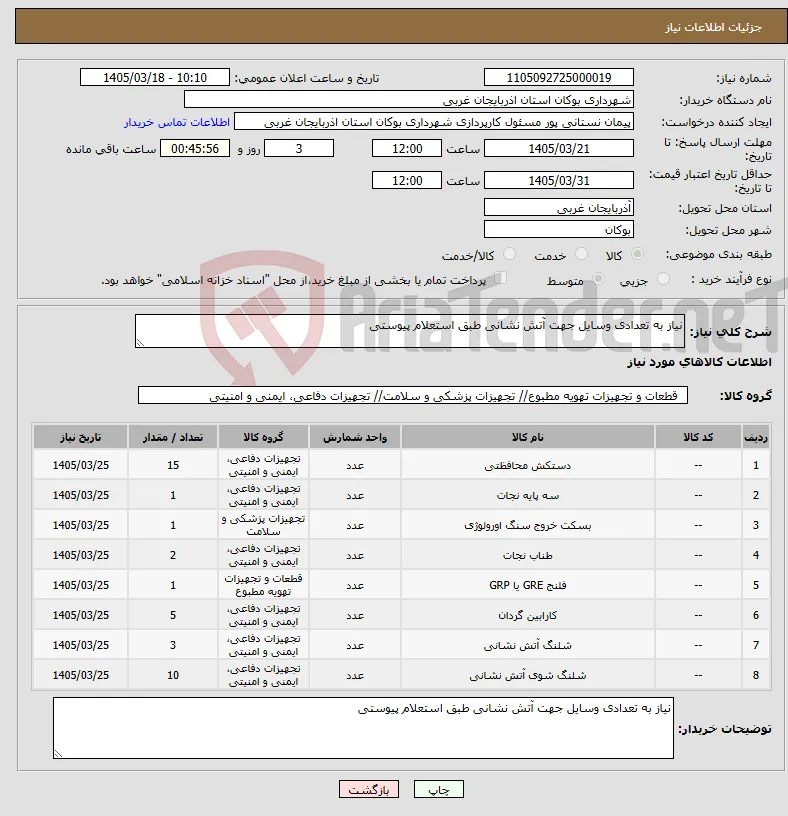 نیاز کالا-نیاز به تعدادی وسایل جهت آتش نشانی طبق استعلام پیوستی