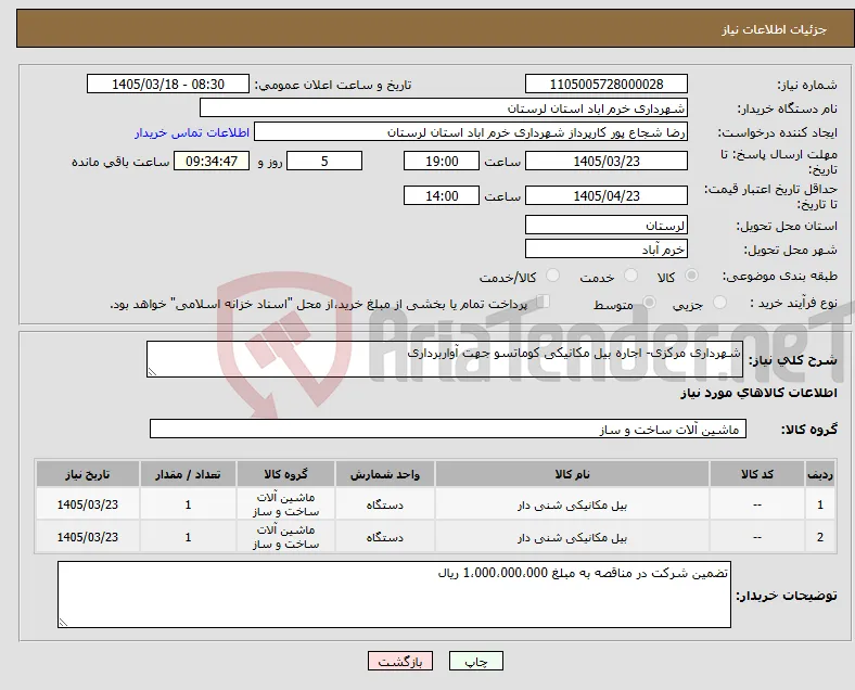 نیاز کالا-شهرداری مرکزی- اجاره بیل مکانیکی کوماتسو جهت آواربرداری