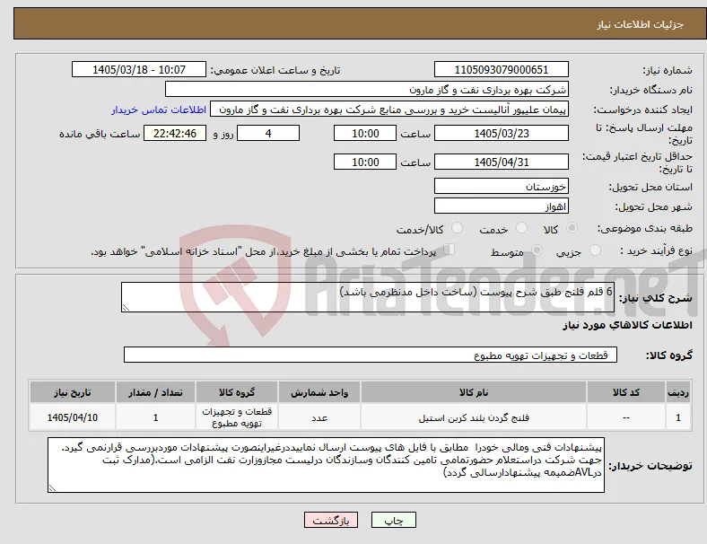 نیاز کالا-6 قلم فلنج طبق شرح پیوست (ساخت داخل مدنظرمی باشد)