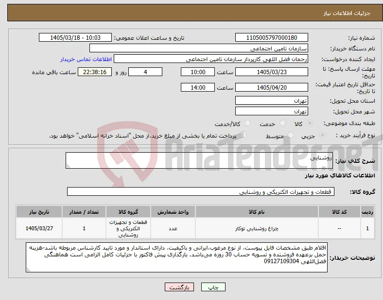 نیاز کالا-روشنایی