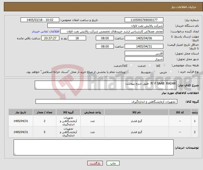 نیاز کالا-P/ F SAAB RADAR طبق شرح پیوست