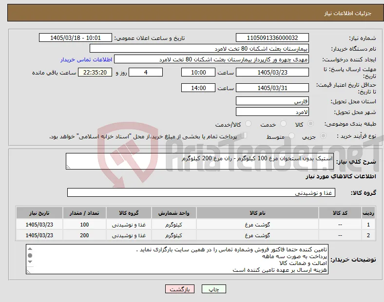 نیاز کالا-استیک بدون استخوان مرغ 100 کیلوگرم - ران مرغ 200 کیلوگرم