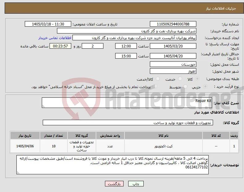 نیاز کالا-Repair Kit