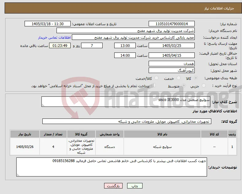 نیاز کالا-سوئیچ صنعتی مدل sisco IE3000 