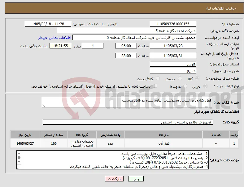 نیاز کالا-قفل کتابی بر اساس مشخصات اعلام شده در فایل پیوست