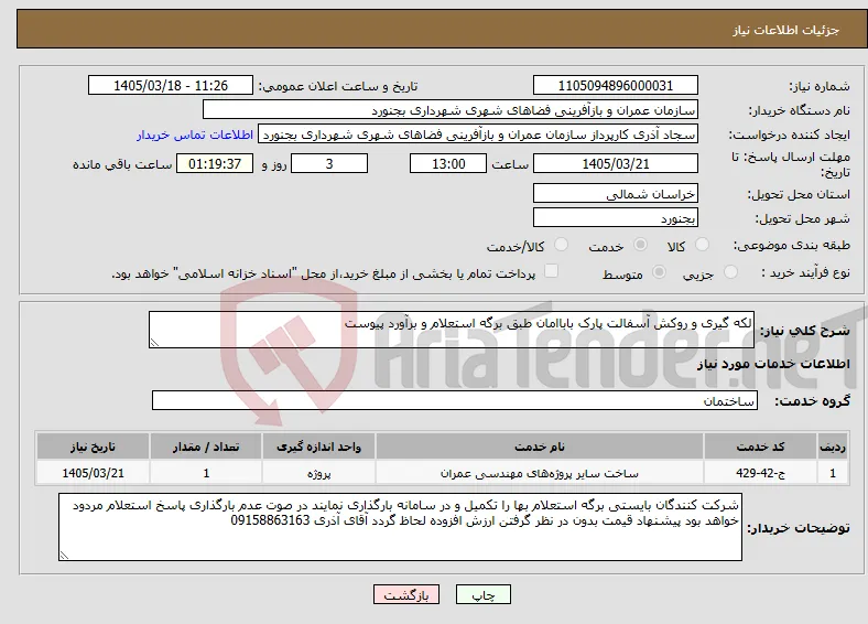 نیاز خدمات-لکه گیری و روکش آسفالت پارک باباامان طبق برگه استعلام و برآورد پیوست
