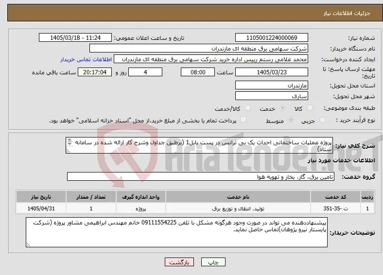 نیاز خدمات-پروژه عملیات ساختمانی احداث یک بی ترانس در پست بابل1 (برطبق جداول وشرح کار ارائه شده در سامانه ستاد) 