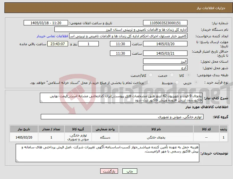 نیاز کالا-یخچال 9 فوت و تلویزیون 42 اینچ طبق مشخصات فایل پیوست_ایران کدانتخابی مشابه است_قیمت نهایی فاکتوربدون ارزش افزوده وپیش فاکتور ثبت شود