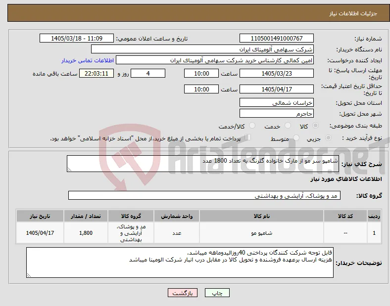 نیاز کالا-شامپو سر مو از مارک خانواده گلرنگ به تعداد 1800 عدد