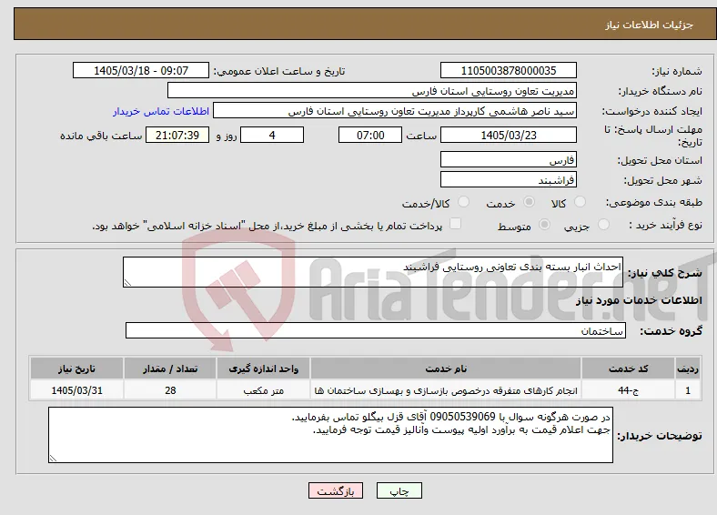 نیاز خدمات-احداث انبار بسته بندی تعاونی روستایی فراشبند