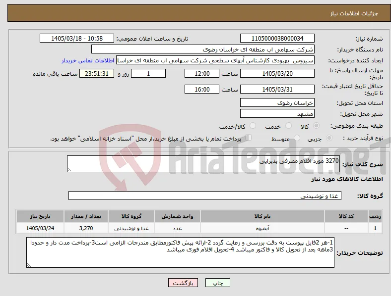 نیاز کالا-3270 مورد اقلام مصرفی پذیرایی