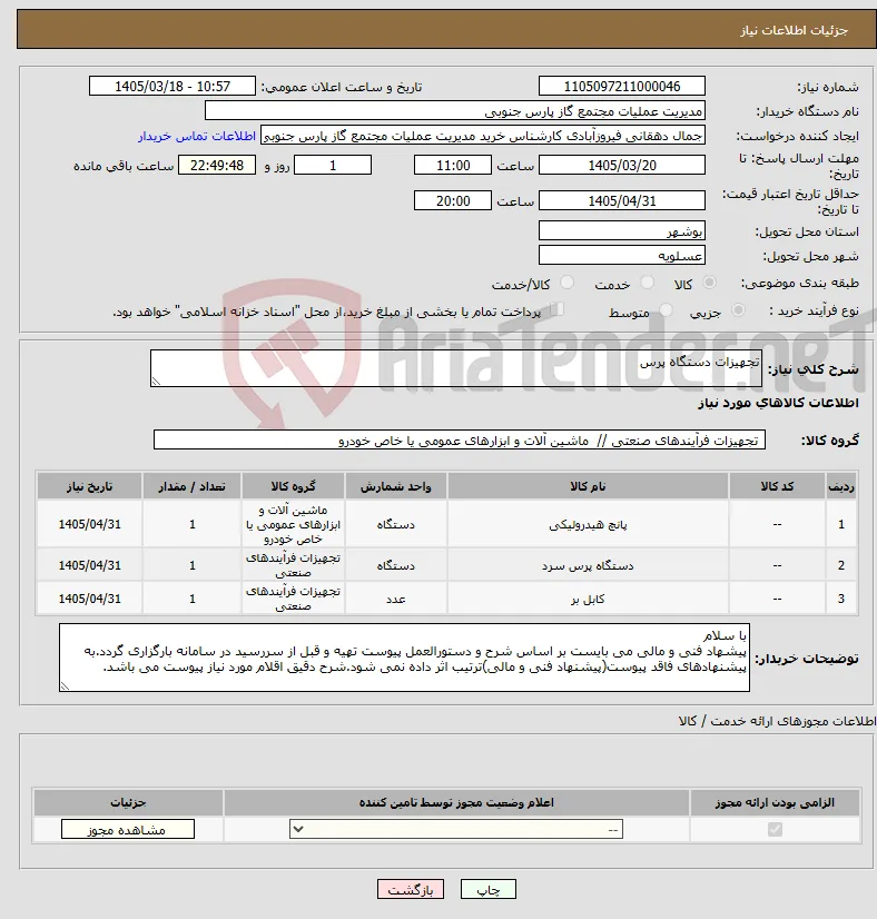 نیاز کالا-تجهیزات دستگاه پرس