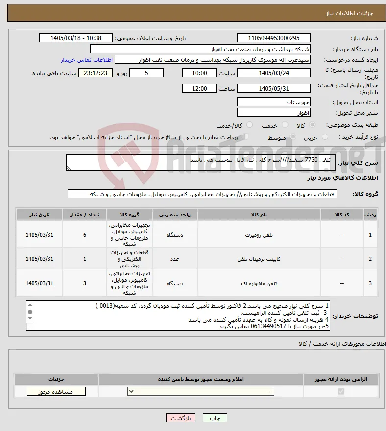 نیاز کالا- تلفن 7730 سفید////شرح کلی نیاز فایل پیوست می باشد