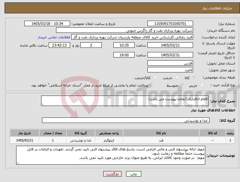 نیاز کالا-اقلام اتاقداری (تقاضا پیوست می باشد)